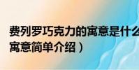 費列羅巧克力的寓意是什么(費列羅巧克力的寓意簡單介紹)