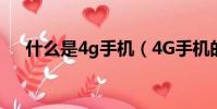 什么是4g手機(4G手機的網速有多快)