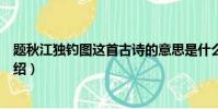 題秋江獨釣圖這首古詩的意思是什么(題秋江獨釣圖古詩介紹)