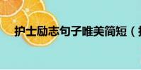 護士勵志句子唯美簡短(護士勵志句子)