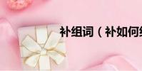 補組詞(補如何組詞)
