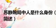蘇靜婉局中人是什么身份(蘇靜婉局中人身份簡述)