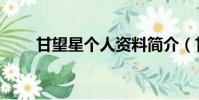 甘望星個人資料簡介(甘望星是誰)