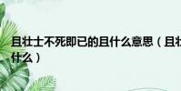 且壯士不死即已的且什么意思(且壯士不死即已的且意思是什么)