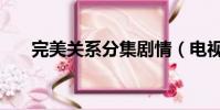 完美關系分集劇情(電視劇內容介紹)