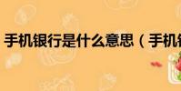 手機銀行是什么意思(手機銀行的意思介紹)