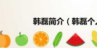 韓磊簡介(韓磊個人介紹)