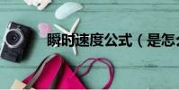 瞬時速度公式(是怎么定義的)