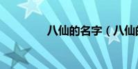 八仙的名字(八仙的介紹)