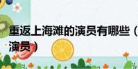 重返上海灘的演員有哪些(重返上海灘有什么演員)