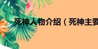 死神人物介紹(死神主要人物的簡介)