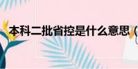 本科二批省控是什么意思(省控線的含義)