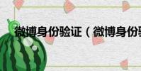 微博身份驗證(微博身份驗證操作步驟)
