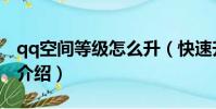qq空間等級怎么升(快速升qq空間等級方法介紹)