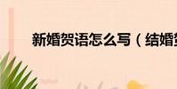 新婚賀語怎么寫(結婚賀詞怎么寫)
