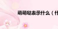 萌萌噠表示什么(什么意思)