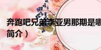 奔跑吧兄弟李亞男那期是哪一期(奔跑吧兄弟簡介)