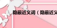 隱蔽近義詞(隱蔽近義詞有哪些)
