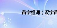 苗字組詞(漢字苗組詞)