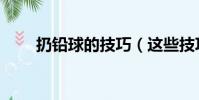 扔鉛球的技巧(這些技巧要記住的)