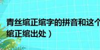 青絲綰正綰字的拼音和這個成語的解釋(青絲綰正綰出處)
