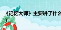 《記憶大師》主要講了什么(講的是什么情節)