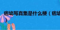 痞幼寫真集是什么梗(痞幼寫真集的意思介紹)