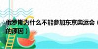 俄羅斯為什么不能參加東京奧運會(俄羅斯不能東京奧運會的原因)