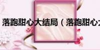 落跑甜心大結局(落跑甜心大結局是怎樣的)