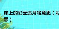 床上的彩云追月啥意思(彩云追月所表達的意思)