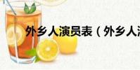 外鄉人演員表(外鄉人演員表介紹)