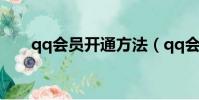 qq會員開通方法(qq會員開通教程)