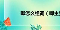 唧怎么組詞(唧主要組詞)
