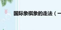 國際象棋象的走法(一起來學習)