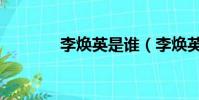 李煥英是誰(李煥英的簡介)