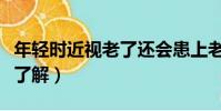 年輕時近視老了還會患上老花眼嗎(兩點帶你了解)