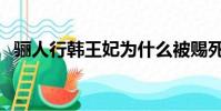 驪人行韓王妃為什么被賜死(驪人行簡介)