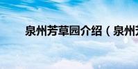 泉州芳草園介紹(泉州芳草園簡介)