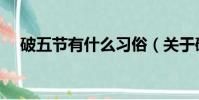 破五節有什么習俗(關于破五節的講究)