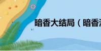 暗香大結局(暗香演員表)