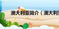 澳大利亞簡介(澳大利亞簡單介紹)