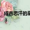 成吉思汗的墓在哪里（成吉思汗的墓位置介紹）