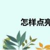 怎樣點亮qq圖標（如何點亮圖標）