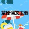 草原課文主要內容（草原課文主要內容簡述）