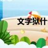 文字獄什么意思（文字獄什么含義）