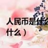 人民幣是什么材料做的（人民幣的制作是用了什么）