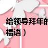 給領導拜年的祝福語（適合送給領導的新年祝福語）