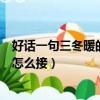 好話一句三冬暖的下一句是什么（好話一句三冬暖的下一句怎么接）