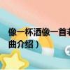 像一杯酒像一首老歌那首是什么歌（像一杯酒像一首老歌歌曲介紹）