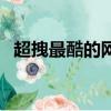 超拽最酷的網名獨一無二（非常酷的網名）